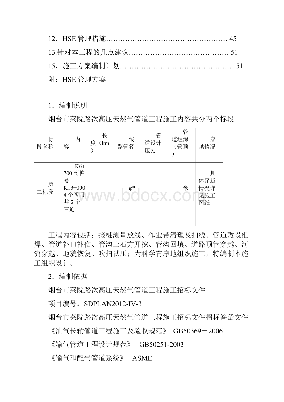 长输天然气管道施工HSE方案.docx_第2页