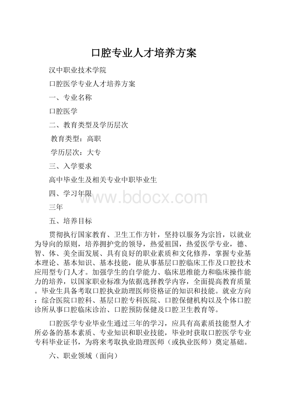 口腔专业人才培养方案.docx