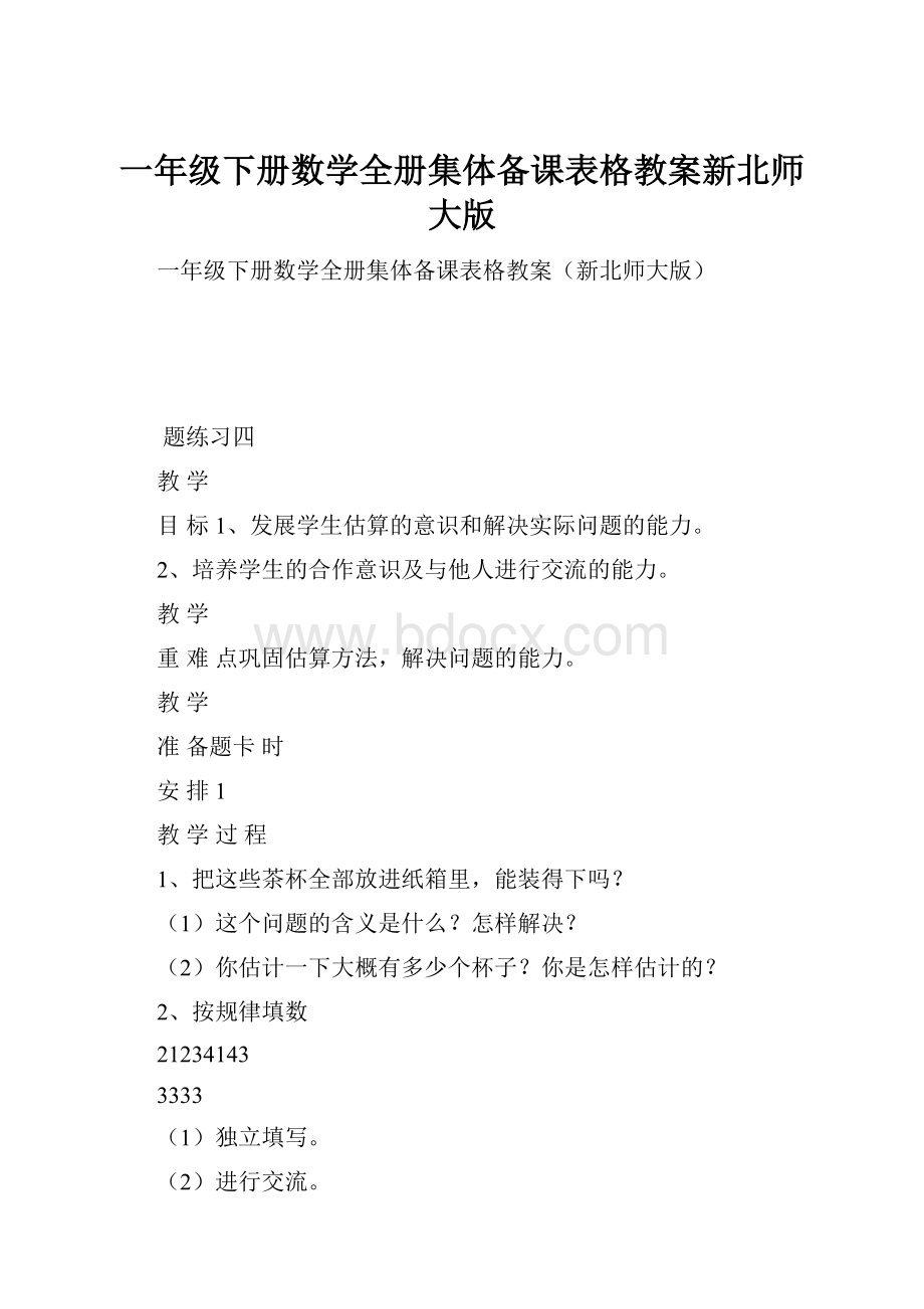 一年级下册数学全册集体备课表格教案新北师大版.docx