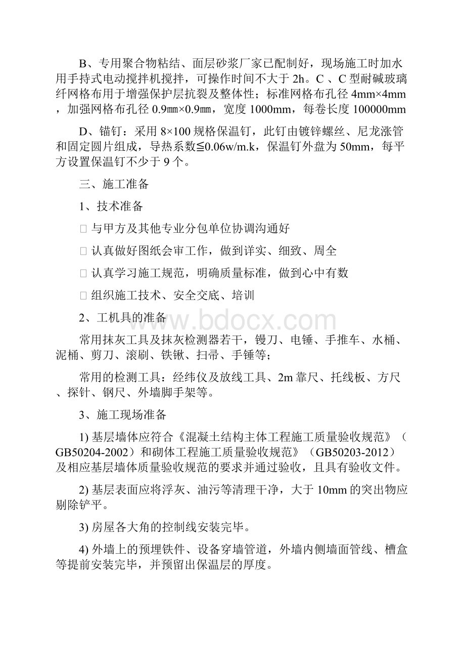 外墙内保温施工专业技术方案.docx_第2页