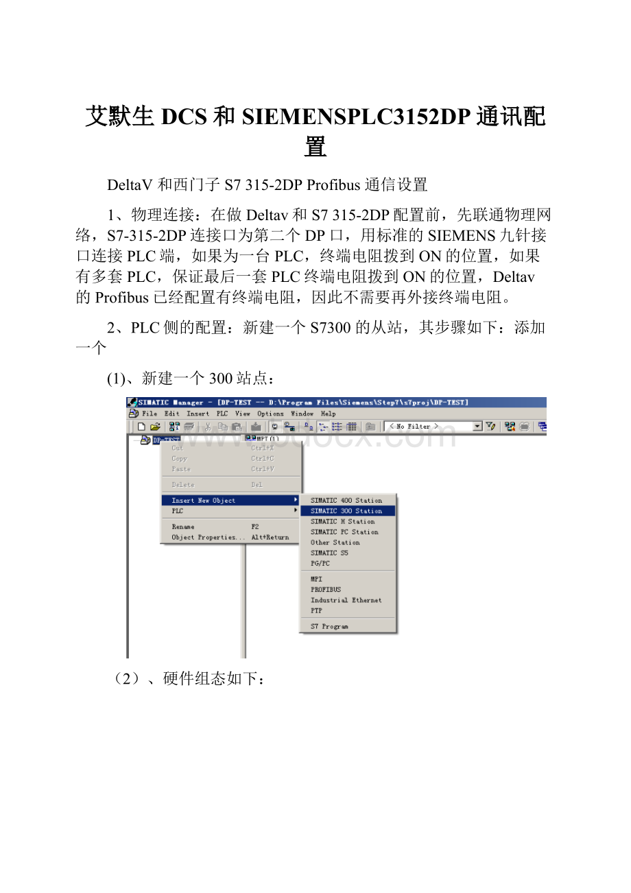 艾默生DCS和SIEMENSPLC3152DP通讯配置.docx