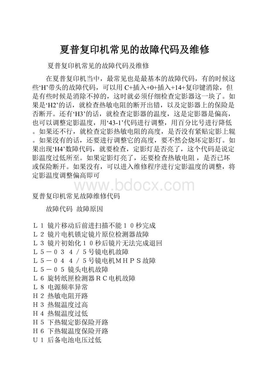 夏普复印机常见的故障代码及维修.docx