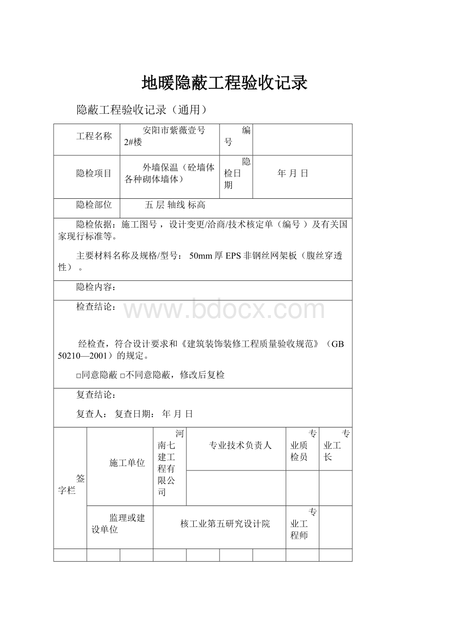 地暖隐蔽工程验收记录.docx_第1页