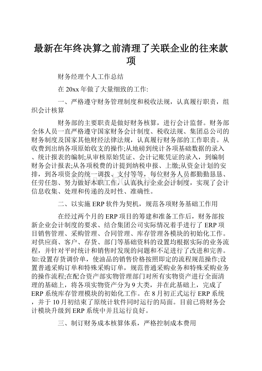 最新在年终决算之前清理了关联企业的往来款项.docx_第1页