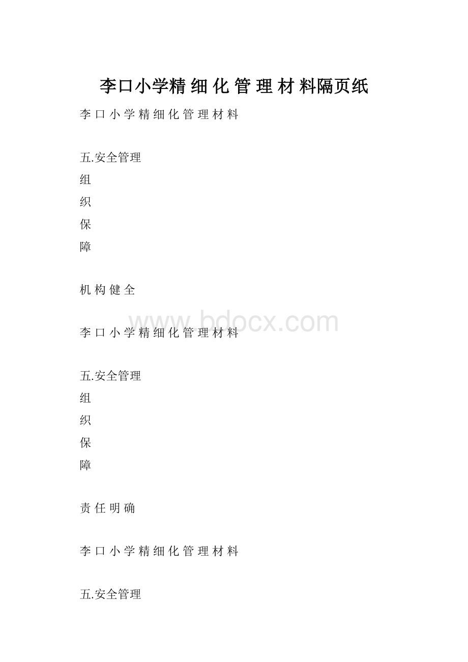 李口小学精 细 化 管 理 材 料隔页纸.docx_第1页