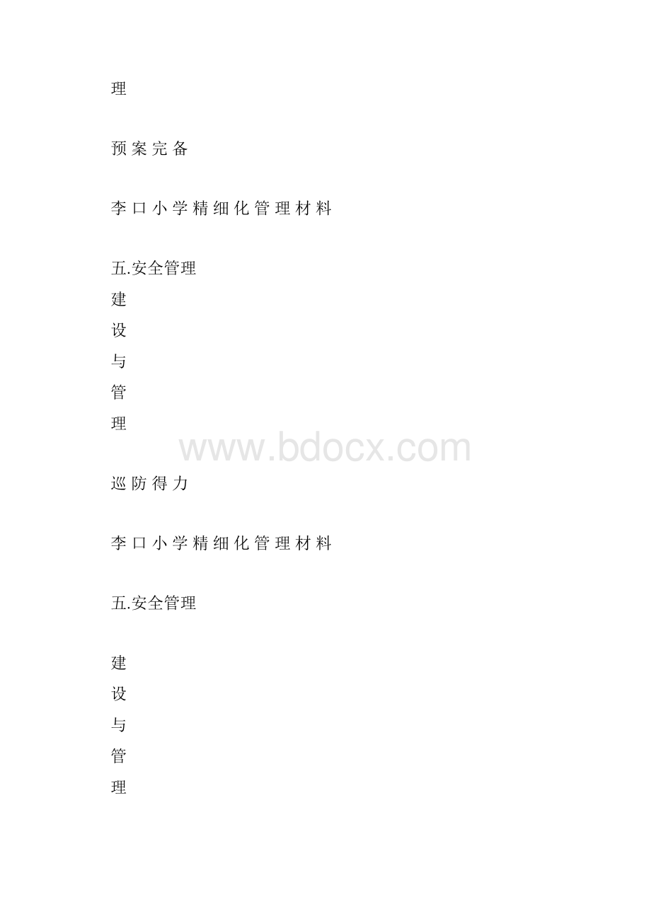 李口小学精 细 化 管 理 材 料隔页纸.docx_第3页