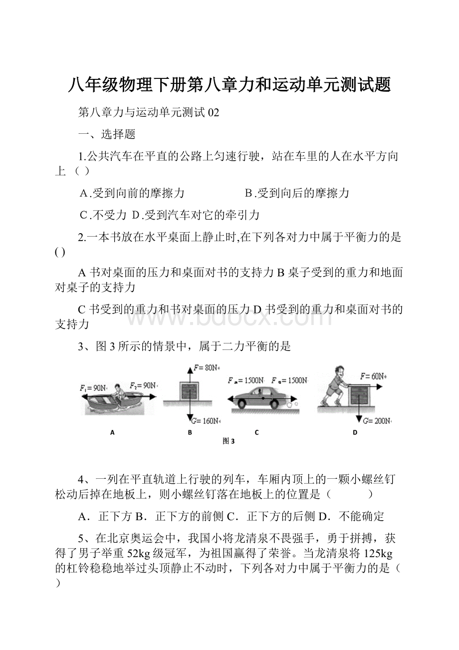 八年级物理下册第八章力和运动单元测试题.docx