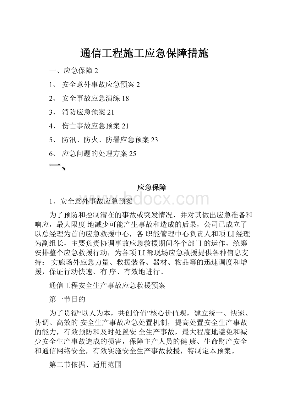 通信工程施工应急保障措施.docx_第1页