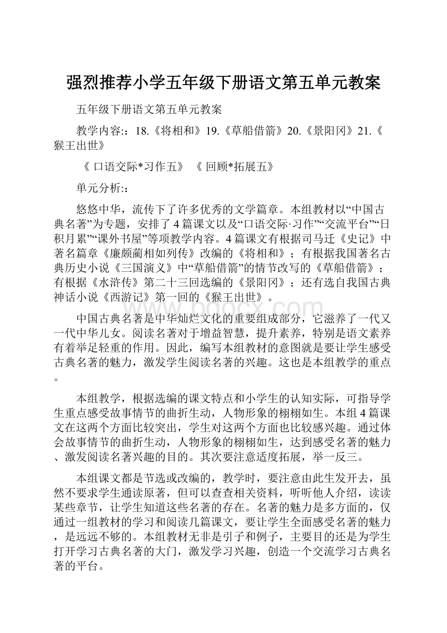 强烈推荐小学五年级下册语文第五单元教案.docx