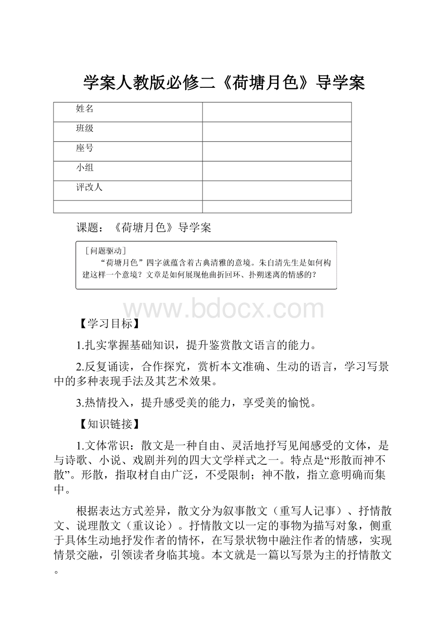 学案人教版必修二《荷塘月色》导学案.docx