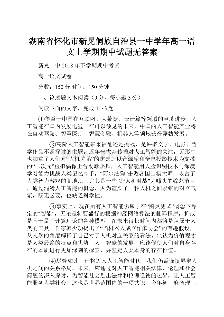 湖南省怀化市新晃侗族自治县一中学年高一语文上学期期中试题无答案.docx_第1页