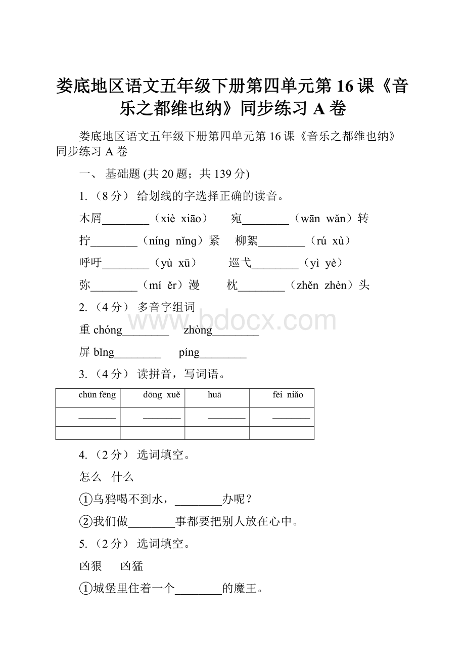 娄底地区语文五年级下册第四单元第16课《音乐之都维也纳》同步练习A卷.docx_第1页