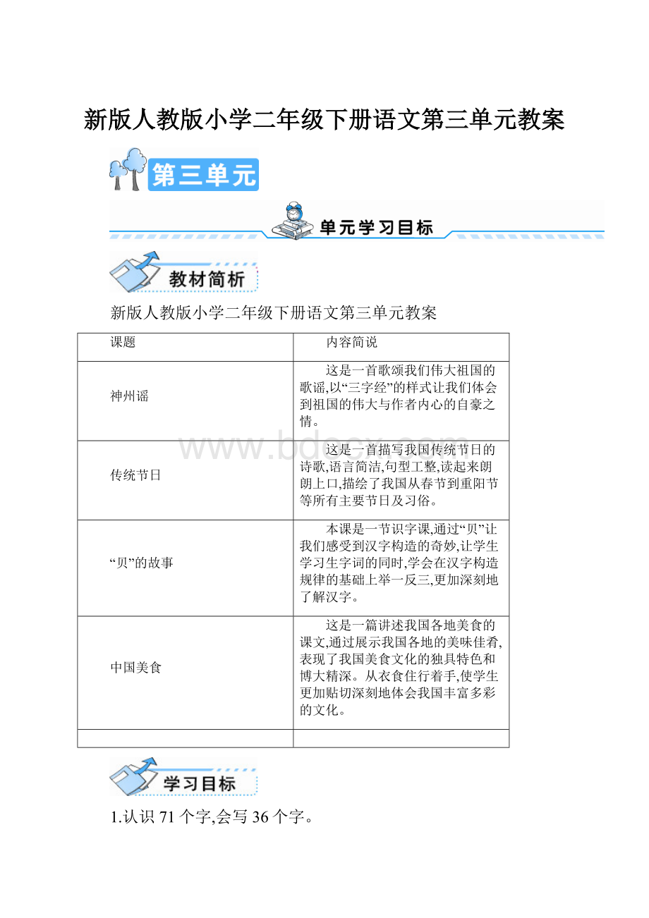 新版人教版小学二年级下册语文第三单元教案.docx