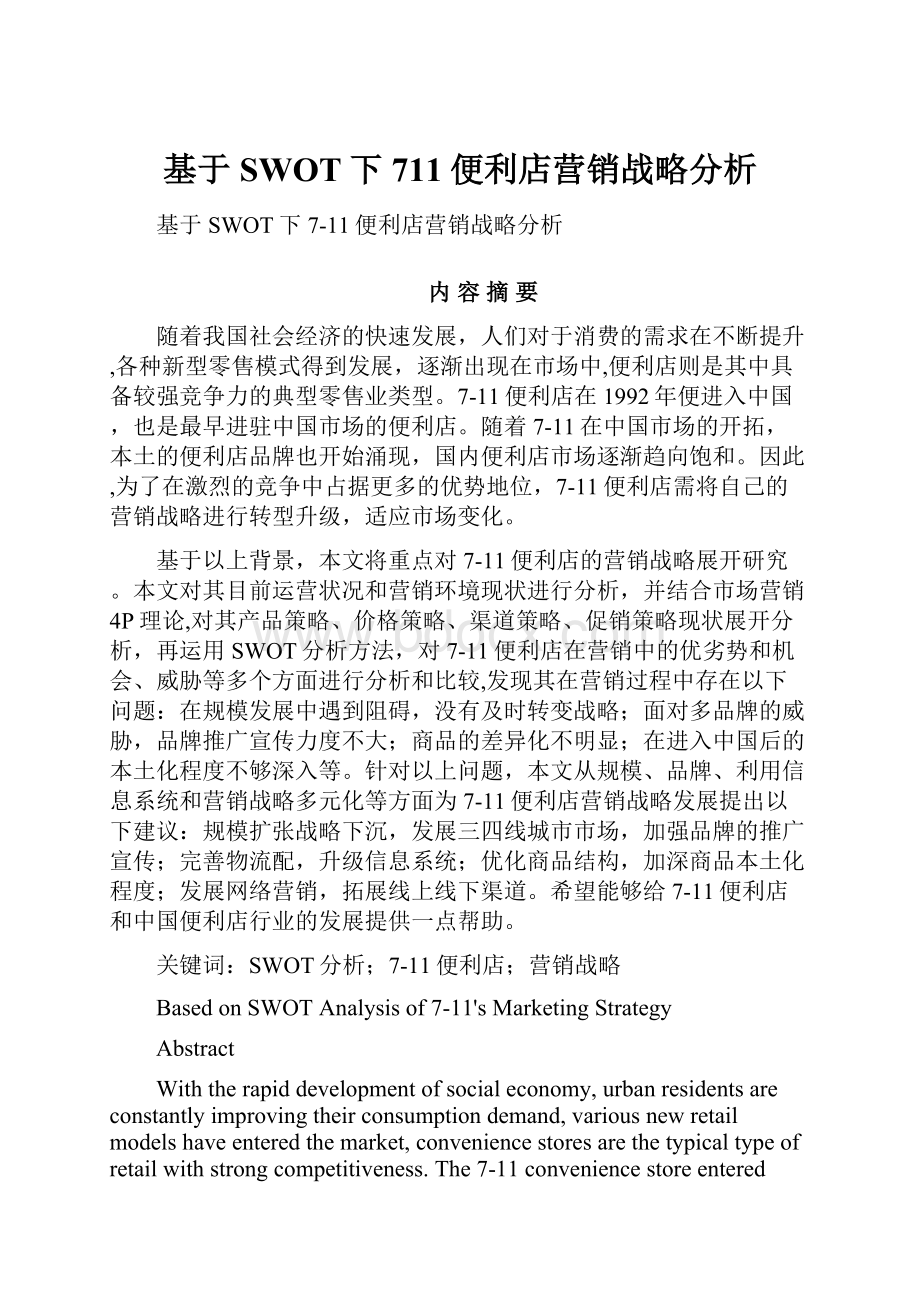 基于SWOT下711便利店营销战略分析.docx_第1页