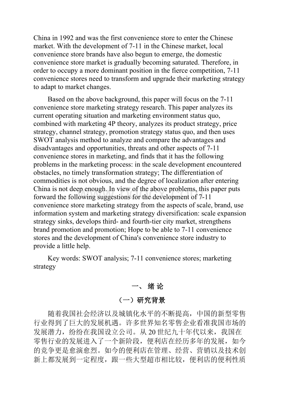 基于SWOT下711便利店营销战略分析.docx_第2页