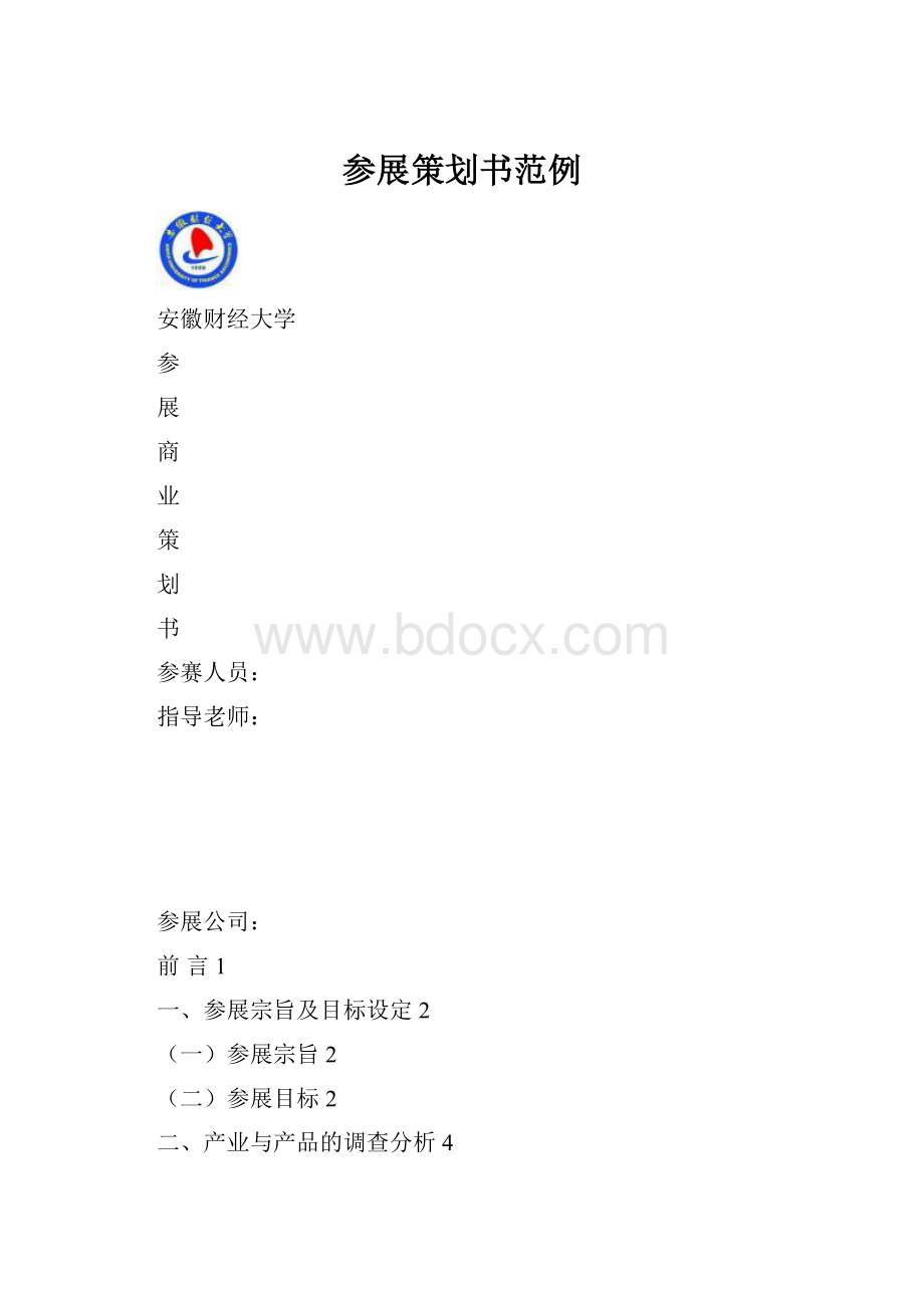 参展策划书范例.docx_第1页