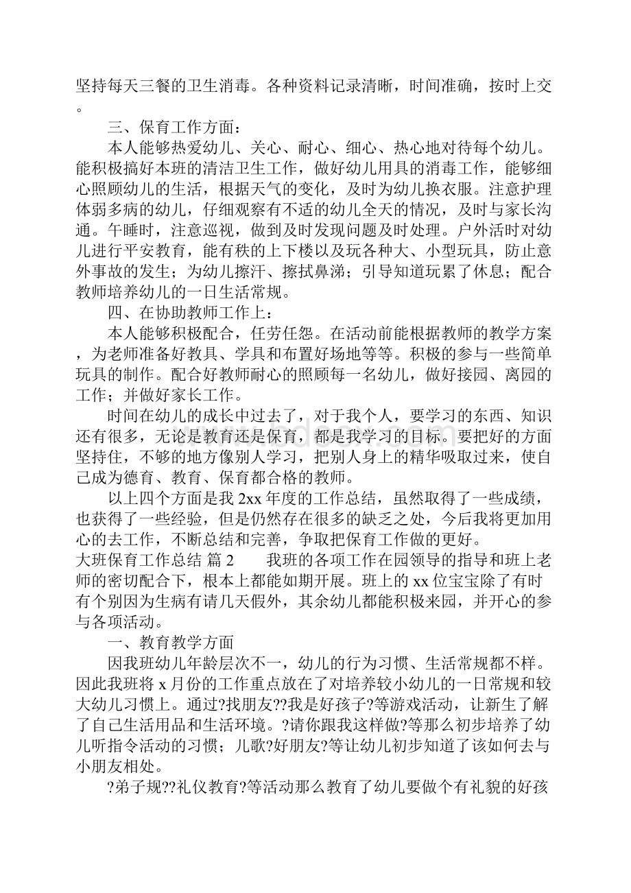 大班保育工作总结9篇.docx_第2页