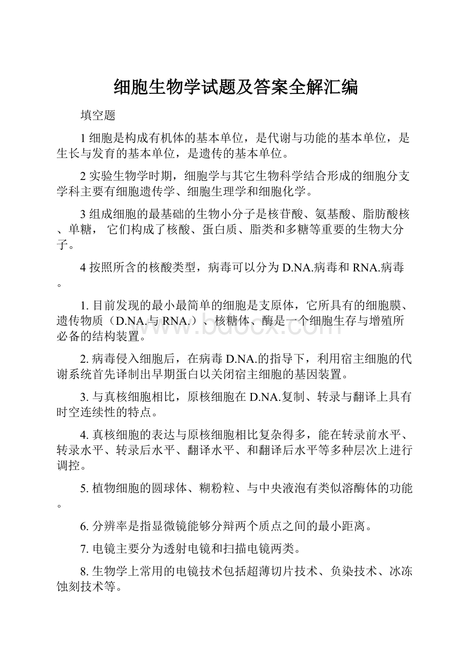 细胞生物学试题及答案全解汇编.docx