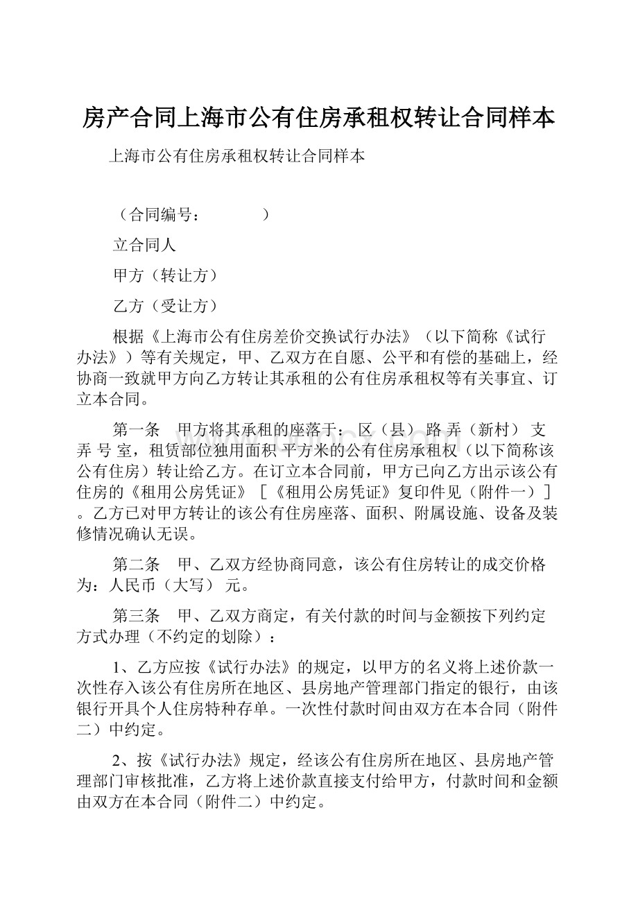 房产合同上海市公有住房承租权转让合同样本.docx