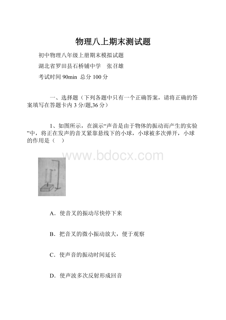 物理八上期末测试题.docx_第1页