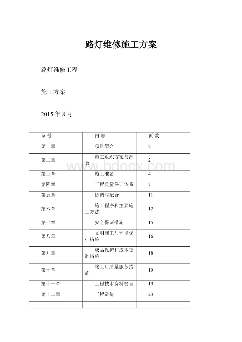 路灯维修施工方案.docx