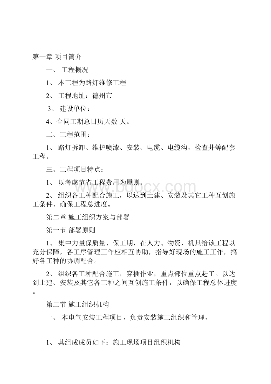 路灯维修施工方案.docx_第2页