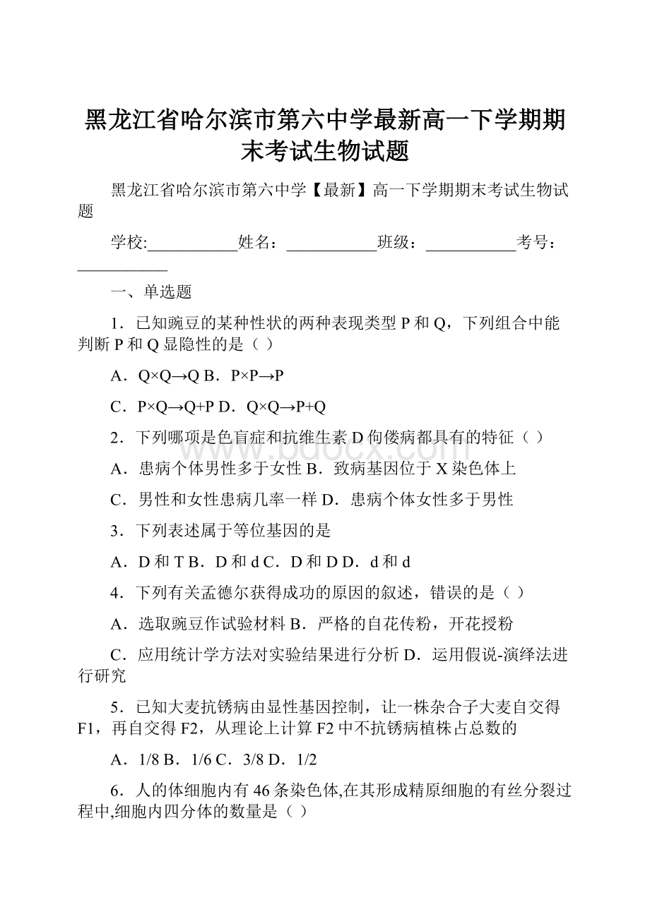 黑龙江省哈尔滨市第六中学最新高一下学期期末考试生物试题.docx