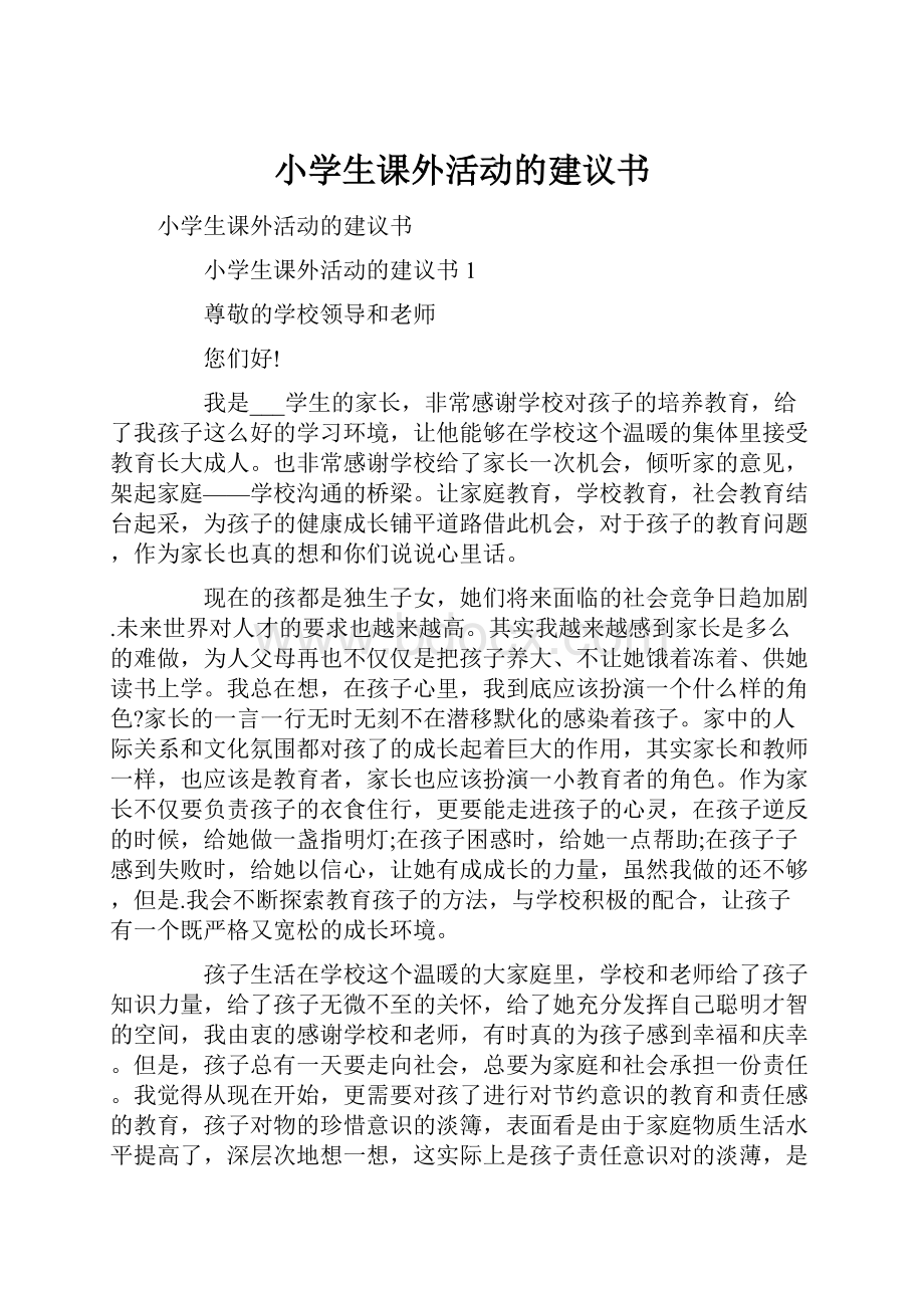 小学生课外活动的建议书.docx