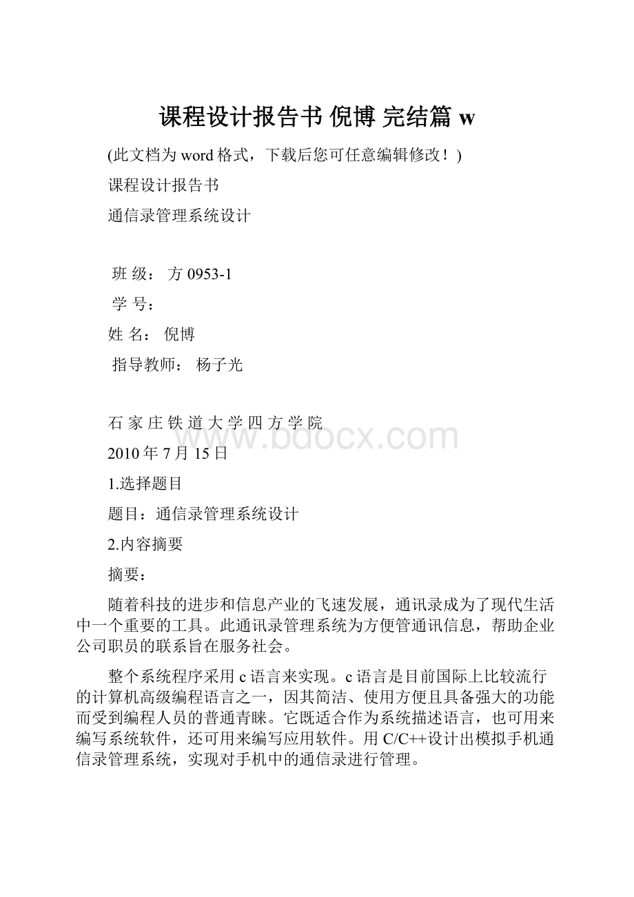 课程设计报告书 倪博 完结篇 w.docx_第1页