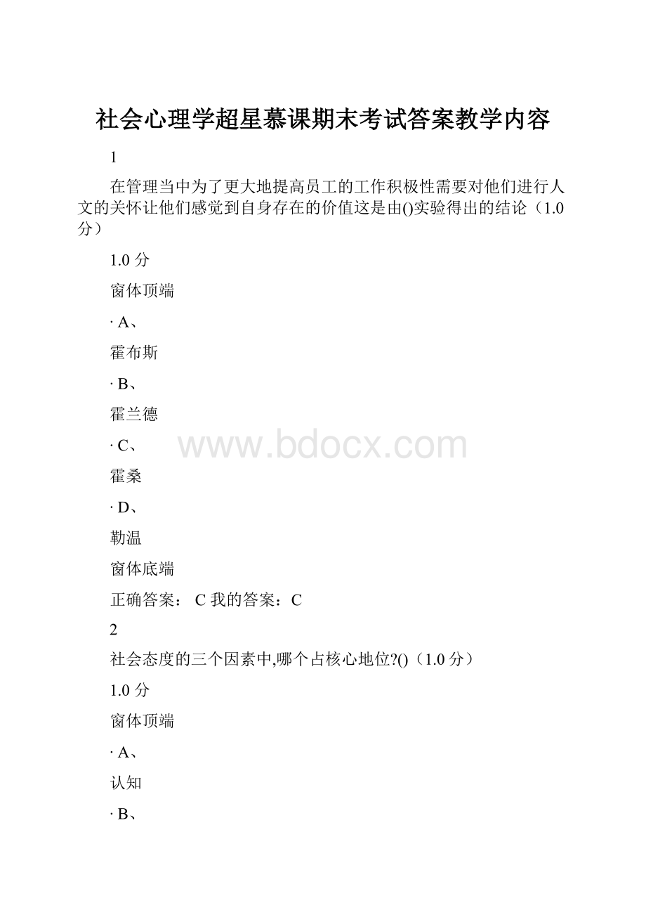 社会心理学超星慕课期末考试答案教学内容.docx