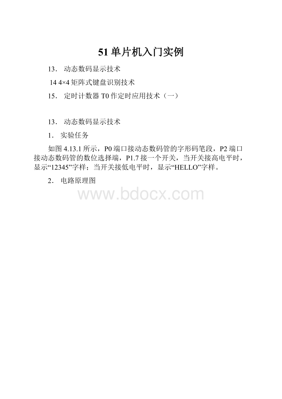 51单片机入门实例.docx