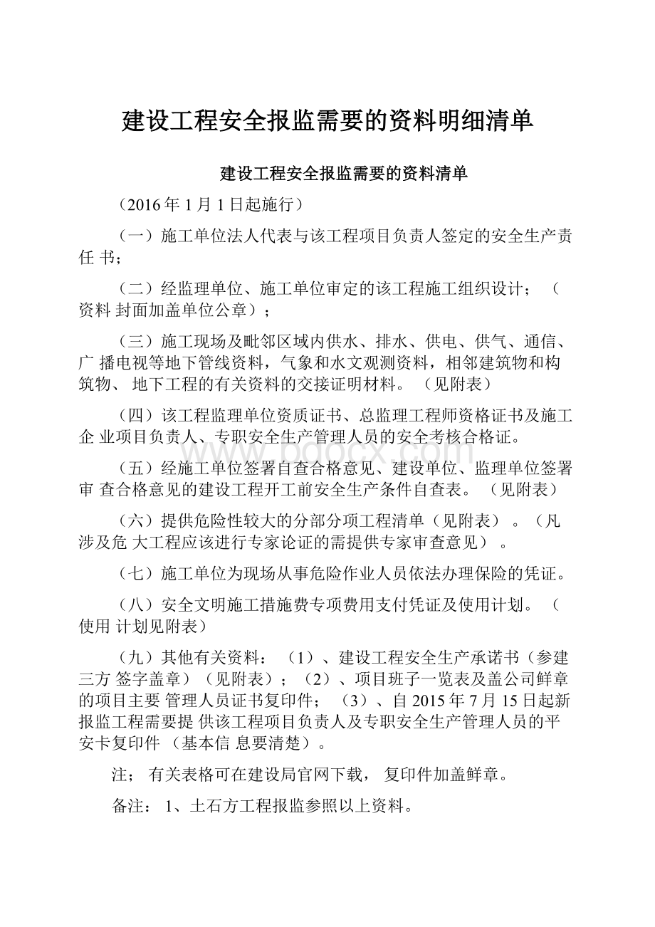 建设工程安全报监需要的资料明细清单.docx_第1页