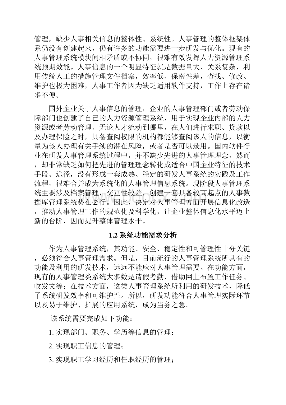 人事管理系统 数据库课程设计剖析.docx_第2页