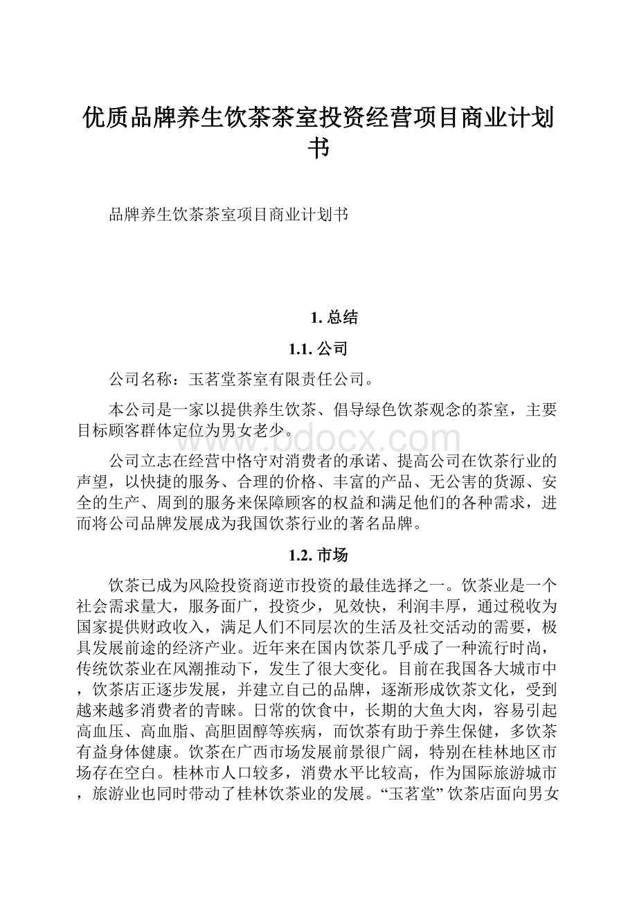 优质品牌养生饮茶茶室投资经营项目商业计划书.docx