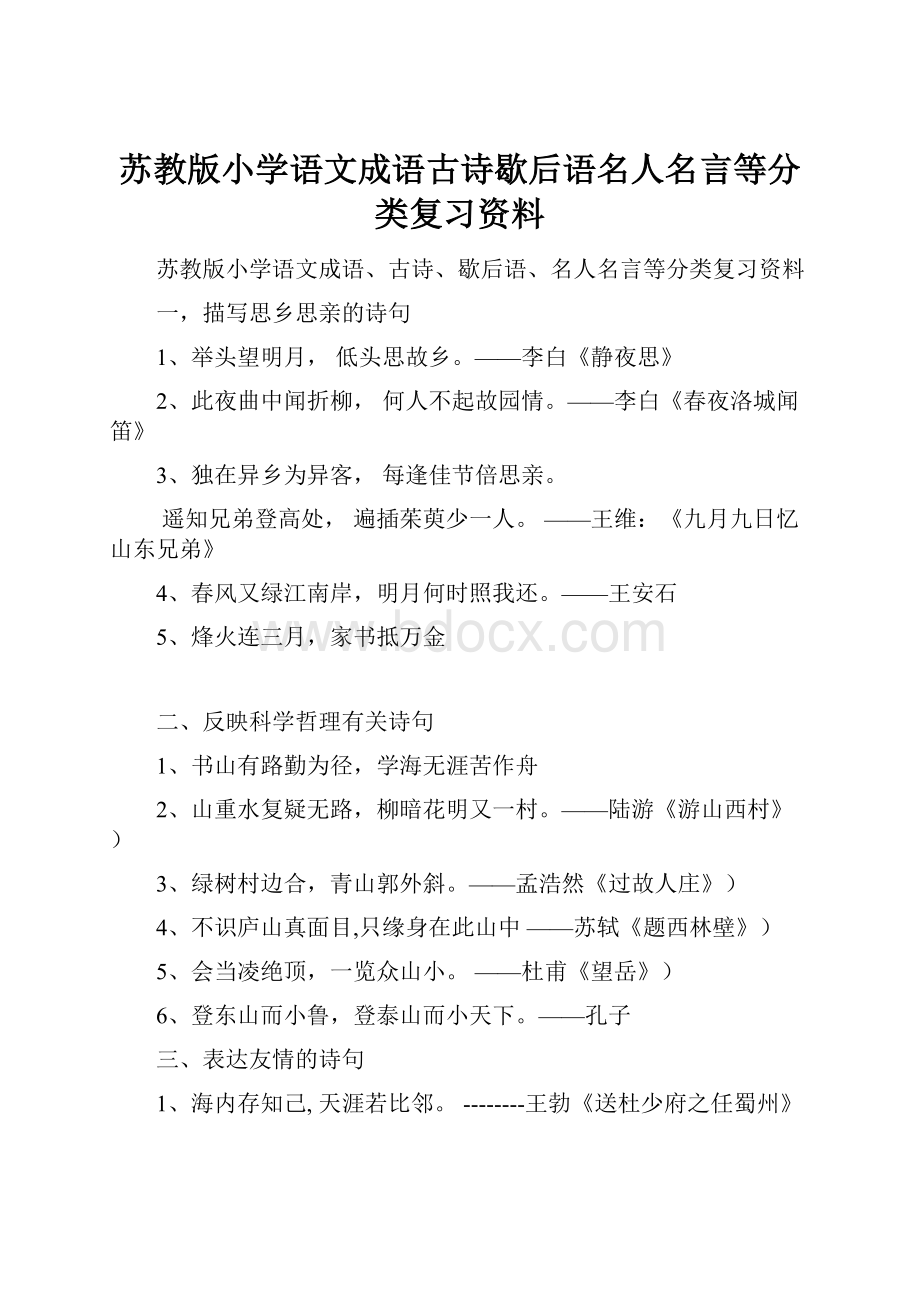 苏教版小学语文成语古诗歇后语名人名言等分类复习资料.docx