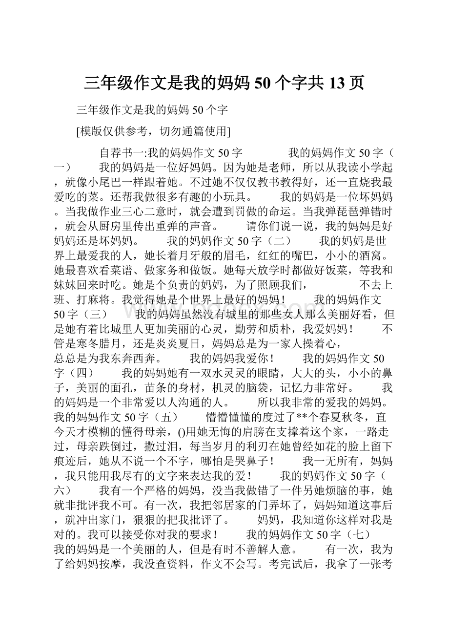 三年级作文是我的妈妈50个字共13页.docx