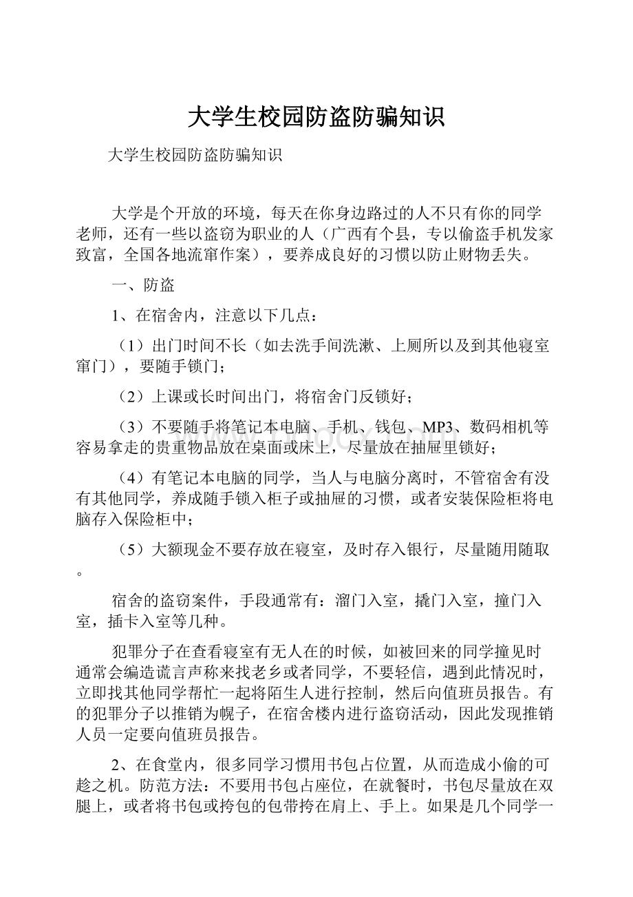 大学生校园防盗防骗知识.docx