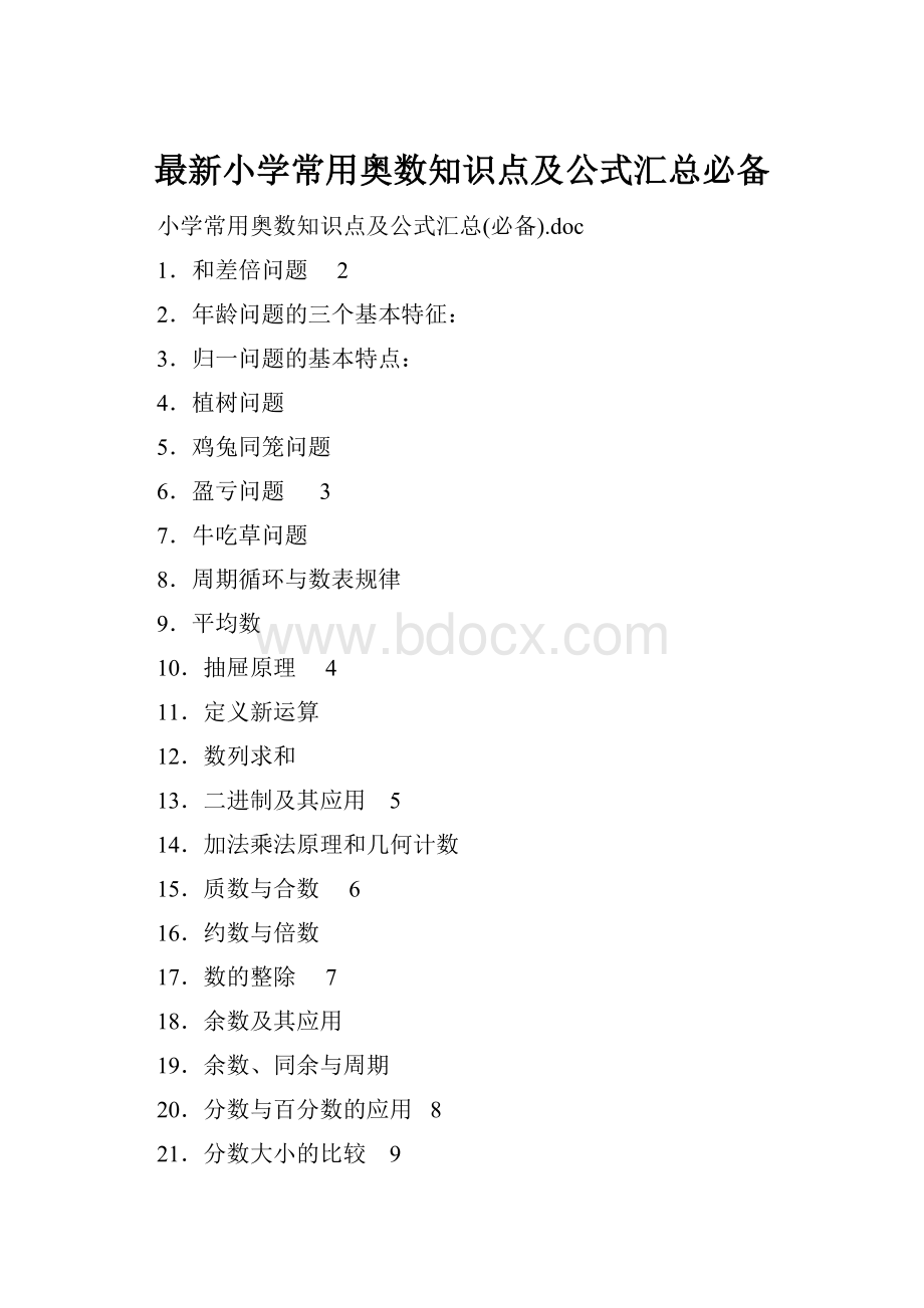 最新小学常用奥数知识点及公式汇总必备.docx