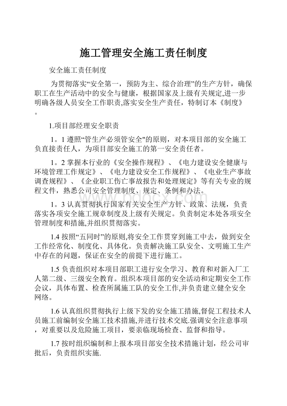 施工管理安全施工责任制度.docx