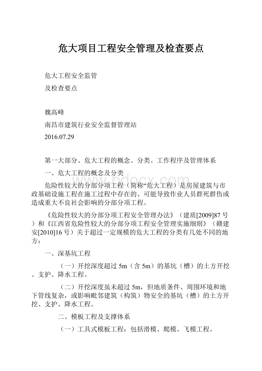 危大项目工程安全管理及检查要点.docx