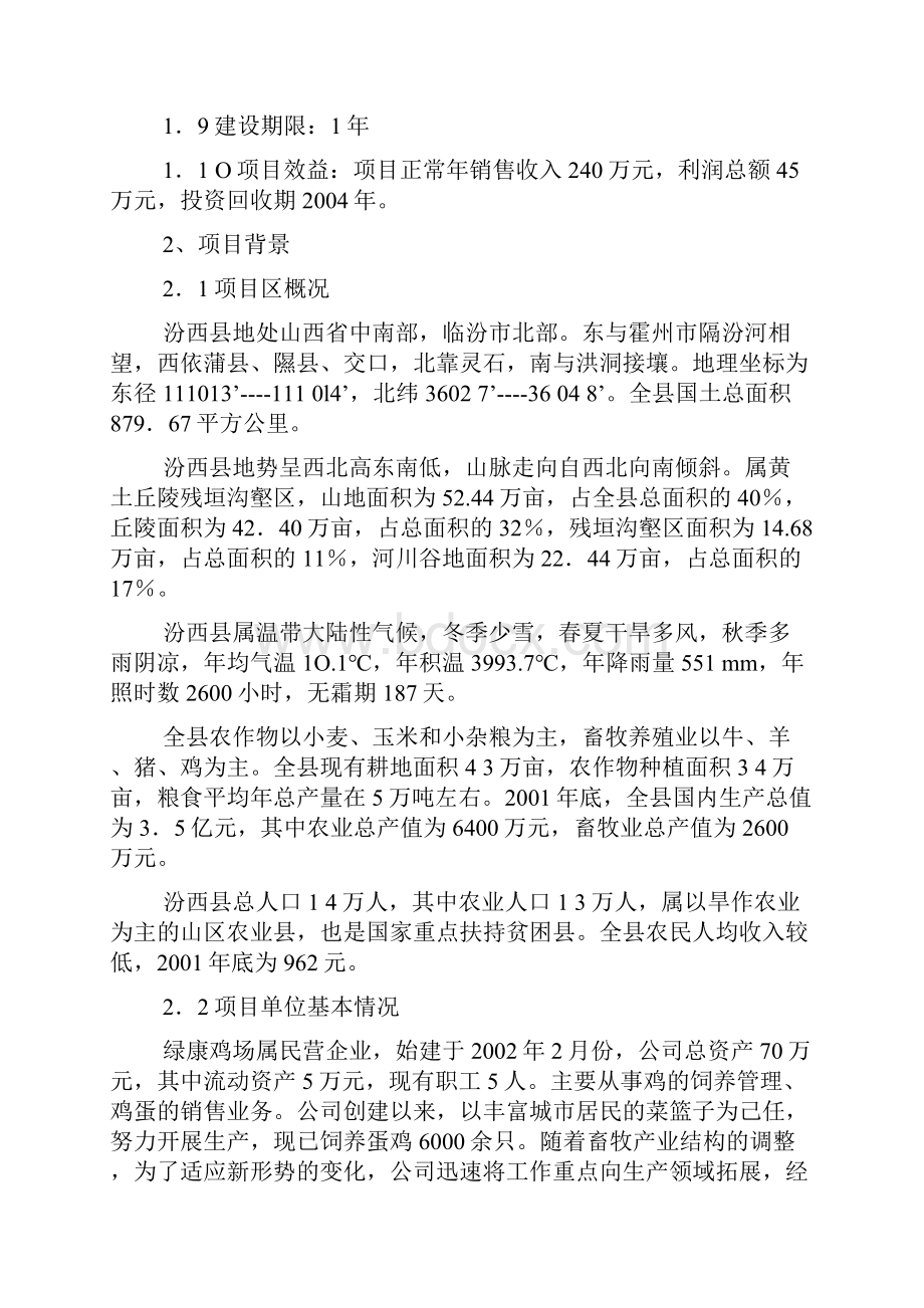 绿康蛋鸡养殖场建设项目可行性研究报告.docx_第2页