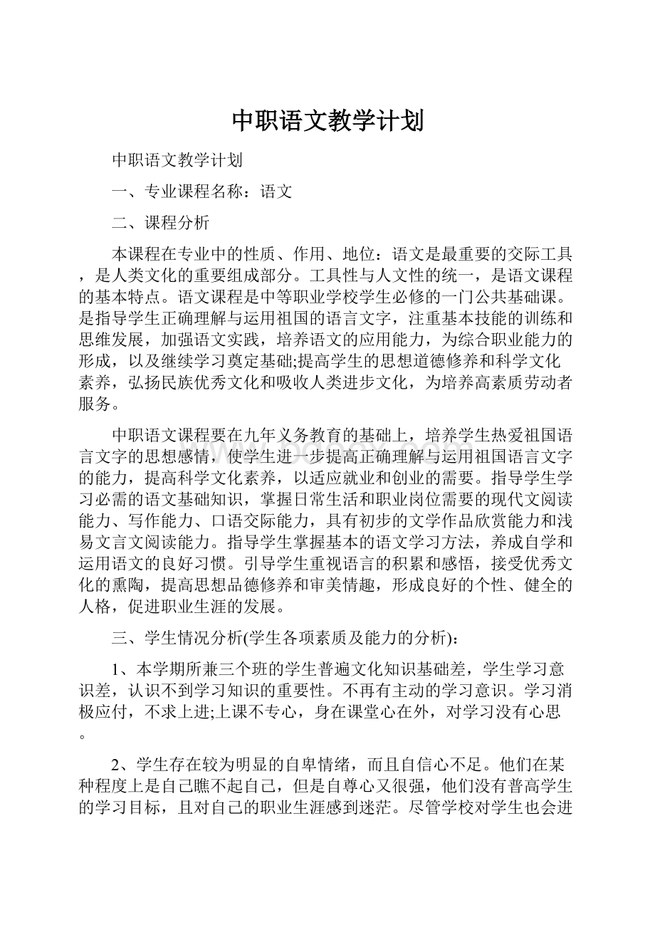 中职语文教学计划.docx