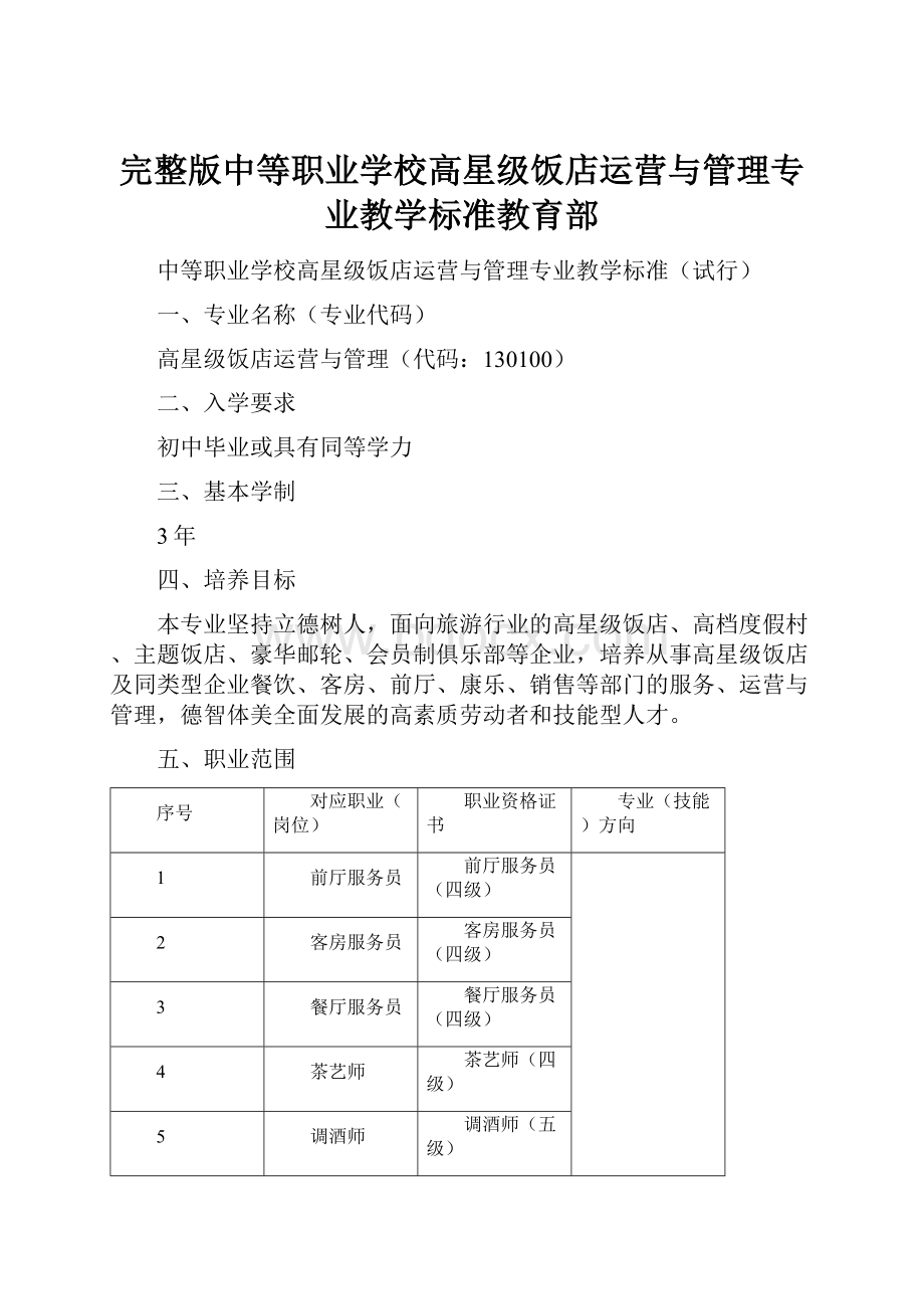 完整版中等职业学校高星级饭店运营与管理专业教学标准教育部.docx_第1页