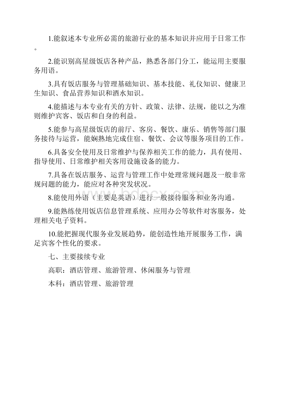 完整版中等职业学校高星级饭店运营与管理专业教学标准教育部.docx_第3页