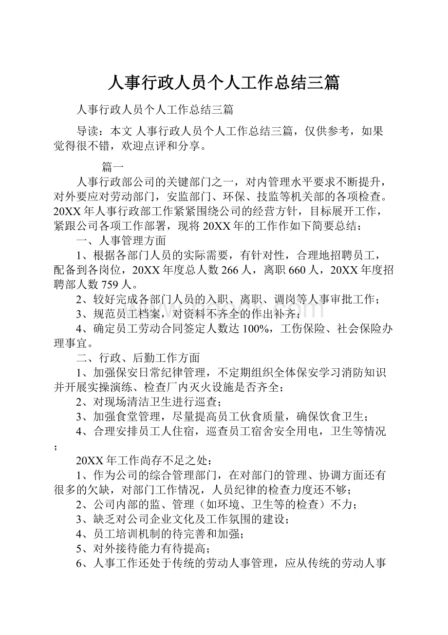 人事行政人员个人工作总结三篇.docx_第1页