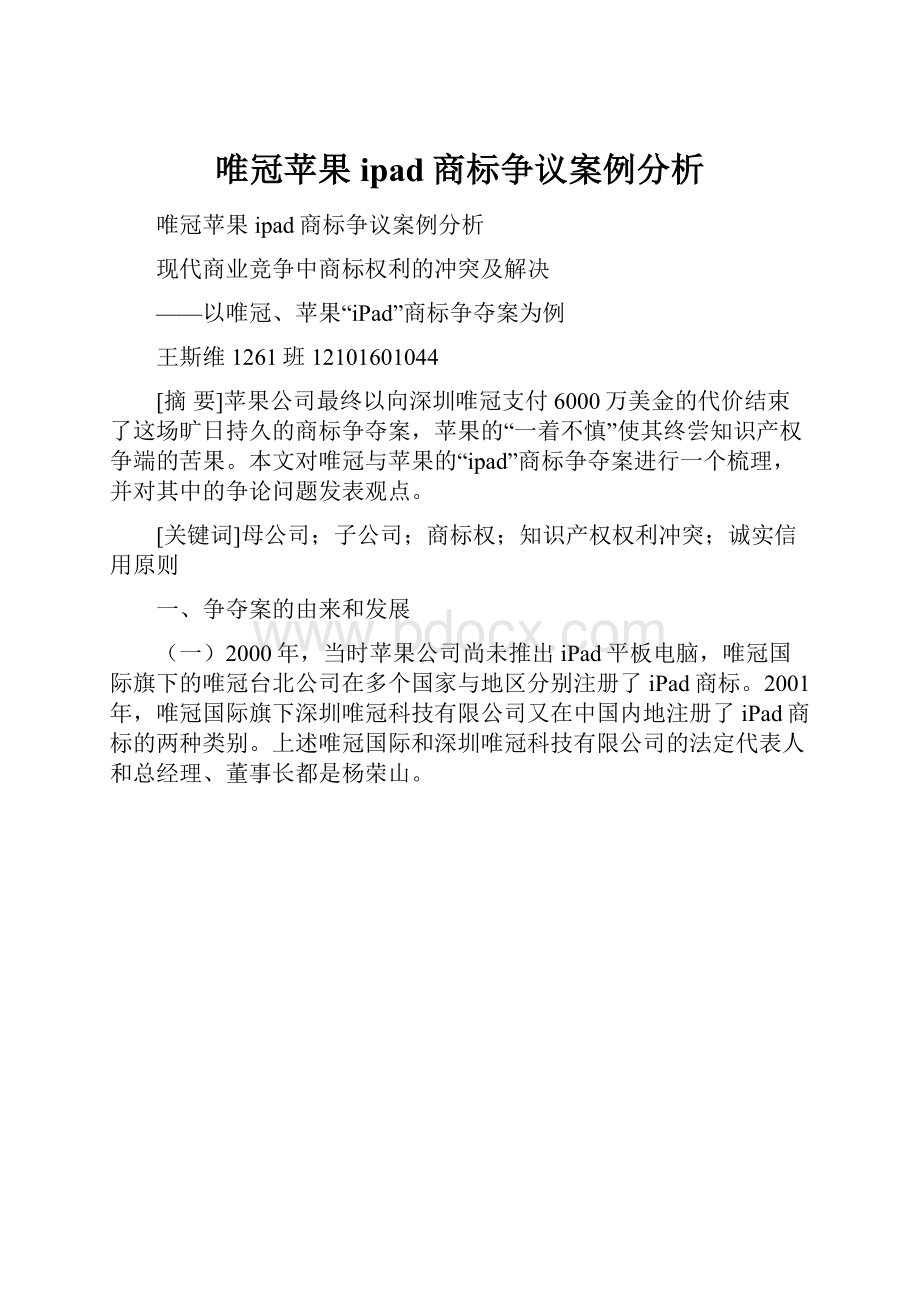 唯冠苹果ipad商标争议案例分析.docx