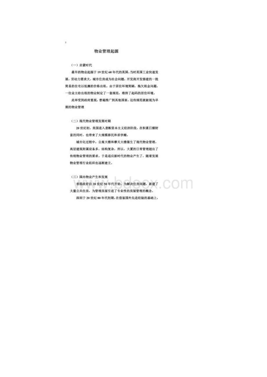 物业行业国内外现况和.docx_第2页