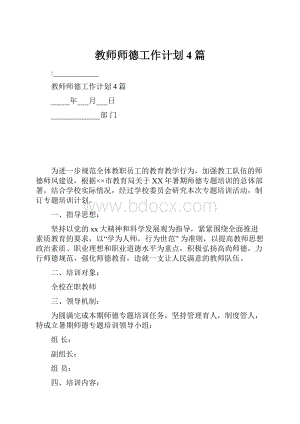 教师师德工作计划4篇.docx