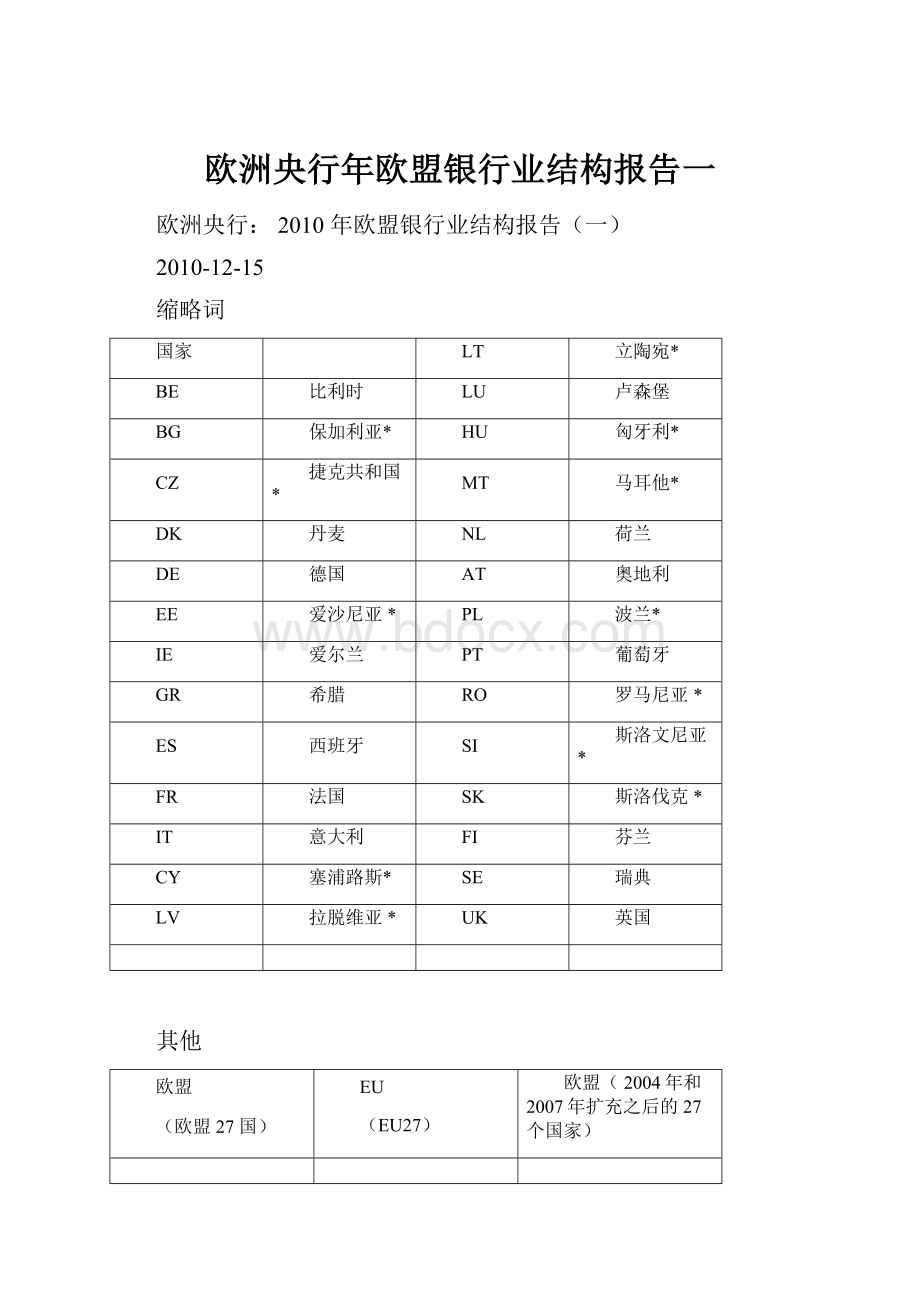 欧洲央行年欧盟银行业结构报告一.docx