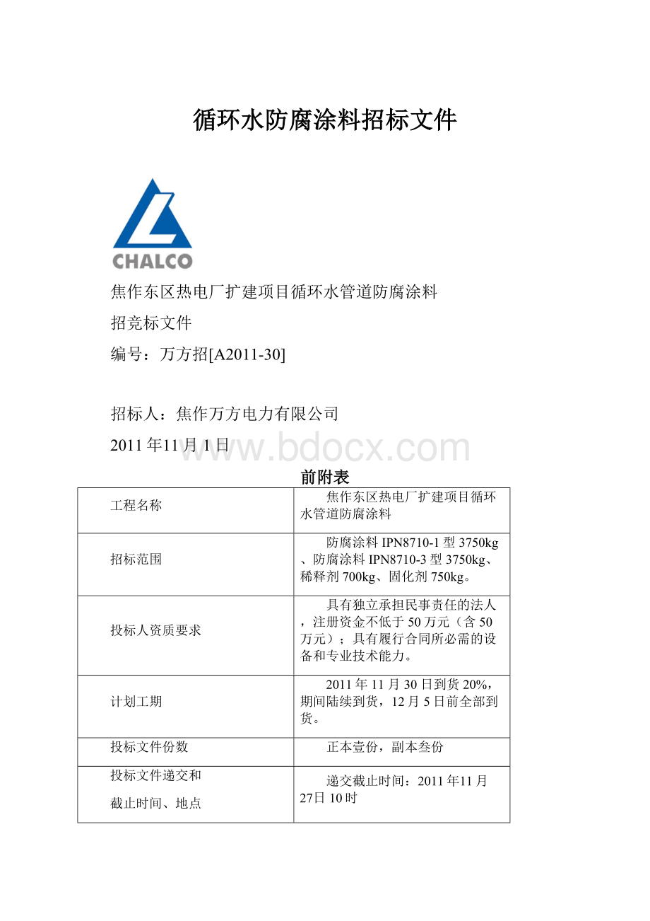 循环水防腐涂料招标文件.docx